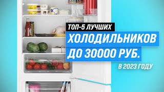Лучшие холодильники до 30000 рублей ⚡ Рейтинг 2023 года 🏆 ТОП-5 холодильников по цене-качеству