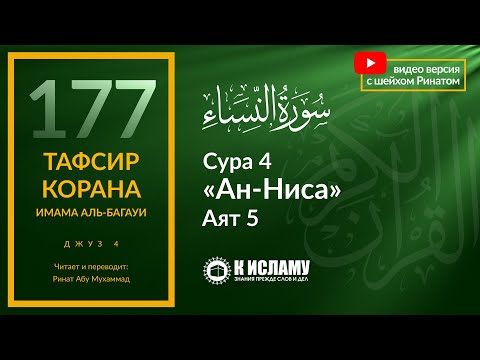 177. Можно ли тратить деньги без разрешения мужа? Сура 4 «ан-Ниса». Аят 5 | Тафсир аль-Багауи