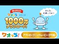 ありがとう1000万ダウンロード！『みんなで作ろう★ワオっち！オープニング』ムービー（デモ版）〈ワオっち！知育アプリ〉