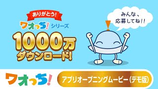 ありがとう1000万ダウンロード！『みんなで作ろう★ワオっち！オープニング』ムービー（デモ版）〈ワオっち！知育アプリ〉