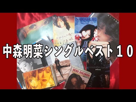 中森明菜コレクション　シングルベスト１０