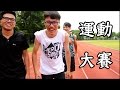 工作室運動大賽-身體健康精神好！