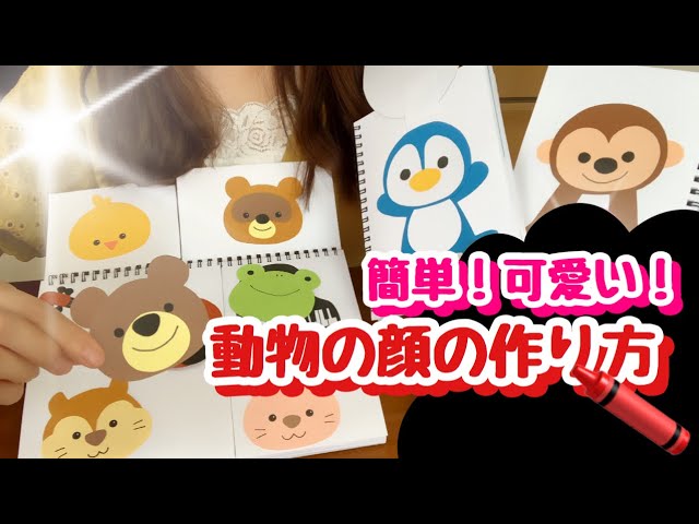 簡単可愛い 動物の顔を可愛く作る方法 製作動画 Youtube