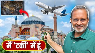 Istanbul में Hagia Sophia Mosque देखने निकला तो क्या सब देखा ?  Ajit Anjum