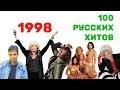 100 русских хитов 1998 года🎵🔝 🎵