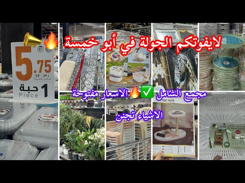 لايفوتكم الجولة متنوعة في أبو خمسة مجمع الشامل الاسعار مفتوحة ورخيصة والاشياء تجنن وتحتاجيها البيتك