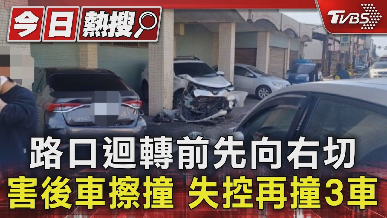 路口迴轉前先向右切 害後車擦撞 失控再撞3車|TVBS新聞 @TVBSNEWS01 - YouTube