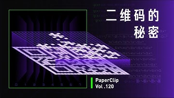 Vol.120 二维码的秘密