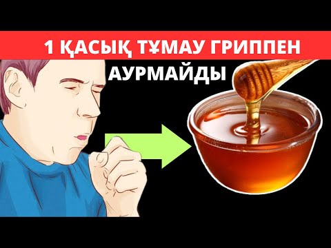 Бейне: Тұмауды емдеудің 5 әдісі