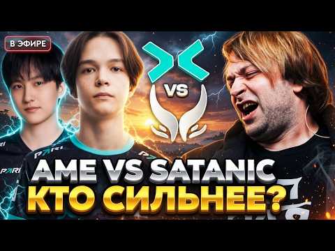 SATANIC VS AME! КТО ОКАЖЕТСЯ СИЛЬНЕЕ? НС СМОТРИТ ИГРУ PARIVISION VS XTREME GAMING DREAMLEAGUE