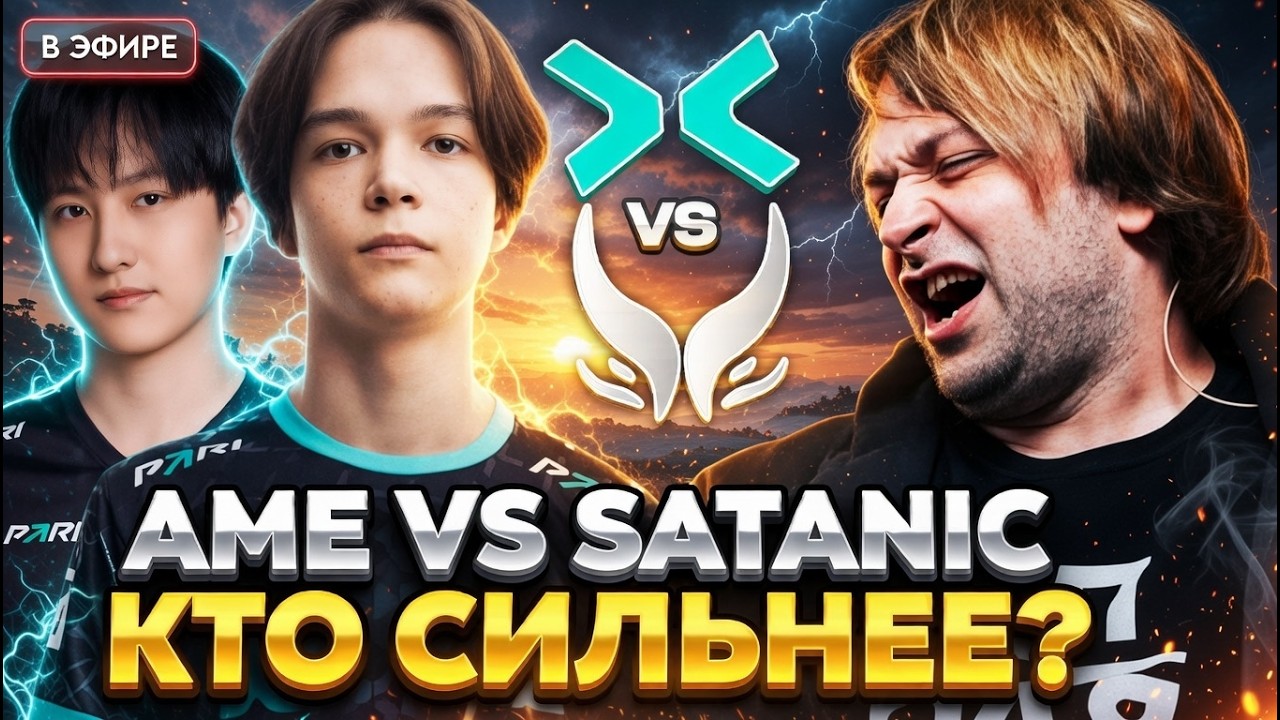 SATANIC VS AME! КТО ОКАЖЕТСЯ СИЛЬНЕЕ? НС СМОТРИТ ИГРУ PARIVISION VS XTREME GAMING DREAMLEAGUE