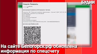 Спецсчет обновили