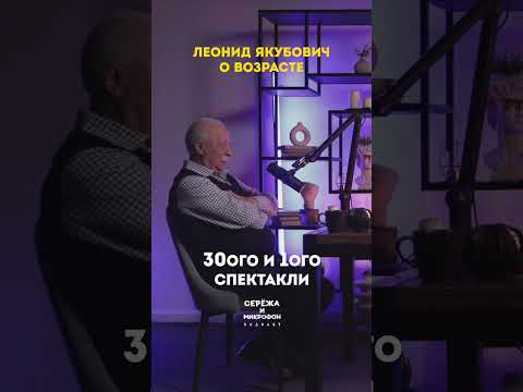 Видео: Леонид Якубович о возрасте