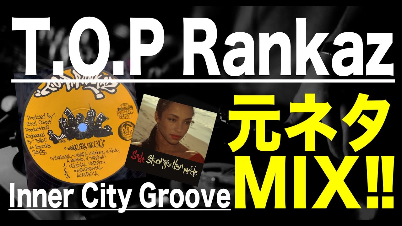 日本語ラップ 元ネタ MIX】T O P Rankaz Inner City Groove