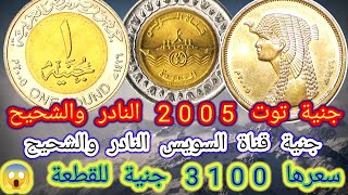 جنية توت 2005 النادر والشحيح و نص جنية 2005 و جنية قناة السويس النادر | بسعر 3100 جنية للقطعة  2023