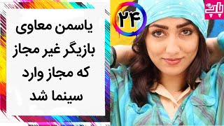 PopStar | پاپ استار - قسمت 24 -  یاسمن معاوی بازیگر غیر مجاز که مجاز وارد سینما شد