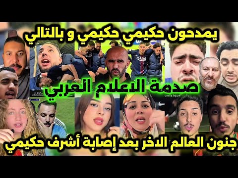 جنون العالم الآخر بعد إصابة أشرف حكيمي و مغادرته الملعب بالدموع