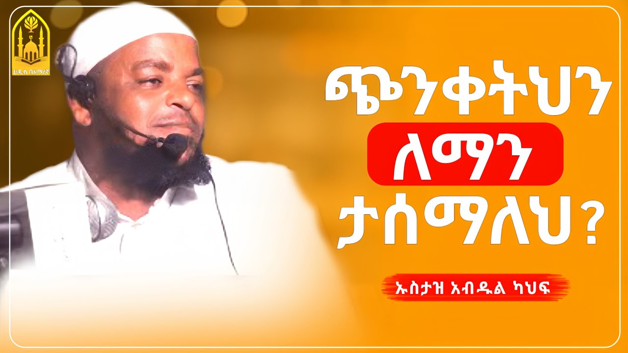 ጭንቀትህን መፍትሄው ምንድን ነው|| ኡስታዝ አብዱል ካህፍ ||ምርጥ ሙሀደራ |ሀዲስ በአማርኛ|ሀድስ ትምህርት|hadis amharic|dawa amharic|ሀዱስ