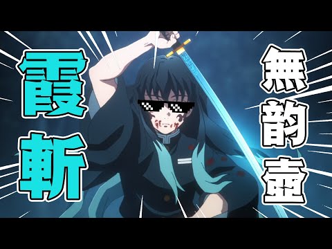 【刺客音樂台】霞斬·無韻壺——時透無一郎的上弦之伍即興DISS【鬼滅之刃】#鬼滅之刃 #刀匠村篇 #刺客講動漫