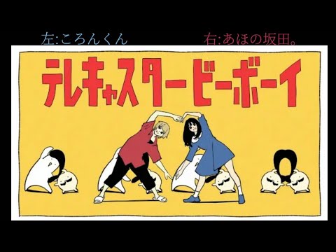 【ころんくん×あほの坂田。さん】テレキャスタービーボーイ/合わせてみた