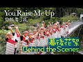 《You raise me up》Behind the scenes幕後花絮-小朋友的歌聲&amp;廖姵珳的琴聲您被感動了嗎?