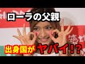 【バングラデシュ】ローラの父親は「あの国出身」だった!?