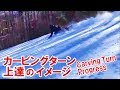 カービングターンの解説 上達のイメージやコツ スノーボード