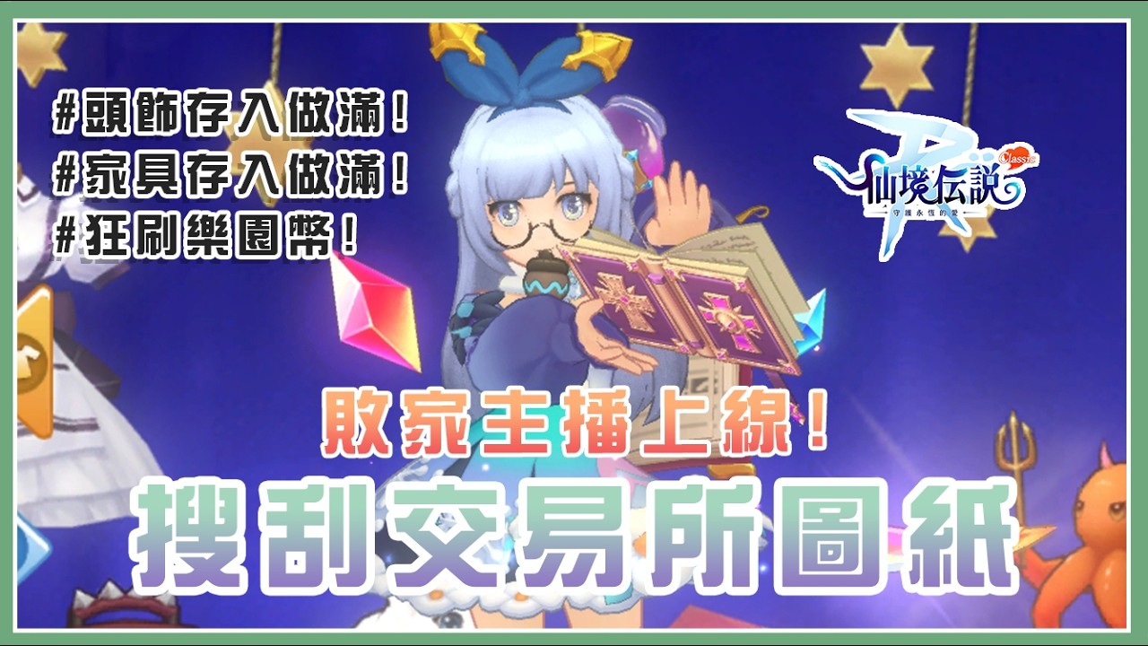 【RO：守愛 Classic】搜刮交易所圖紙～拜金主播上線！「雪花之地」版本更新倒數中★ #RO #RO仙境傳說 #RO守愛Classic