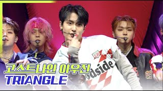 고스트나인 이우진 직캠 ‘TRIANGLE’ GHOST9 Lee Woo Jin FanCam | 'NOW : Who we are facing' SHOWCASE - 톱데일리