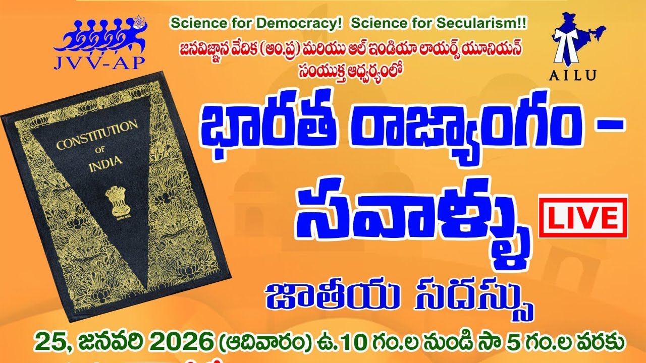 భారత రాజ్యాంగం - సవాళ్ళు _ జాతీయ సదస్సు 25.1.26 _ విజయవాడ_JVV_AILU|| ekshanam