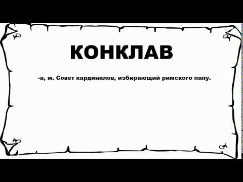 КОНКЛАВ - что это такое? значение и описание