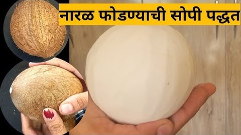 नारळ फोडण्याची सर्वात सोपी पद्धत| करवंटी मधून खोबरं बाहेर काढण्याची सर्वात सोपी