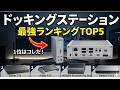 【2026年最新】ドッキングステーションおすすめランキングTOP5!1位は高いけど絶対後悔しない理由