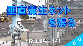 【枠組足場#14】垂直養生ネットを張る