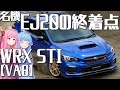【EJ20】万能スポーツセダン、スバル・WRX STIを解説！【VOICEROID解説】