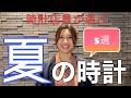 【腕時計】夏にぴったり腕時計【選んでみた】