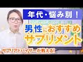 【要点解説】年代と悩み別！30代、40代、50代の男性におすすめのサプリ