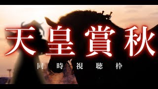 【競馬同時視聴】天皇賞秋！勝つのはアーモンドアイ…!?それとも…！【にじさんじ/ニュイ・ソシエール】