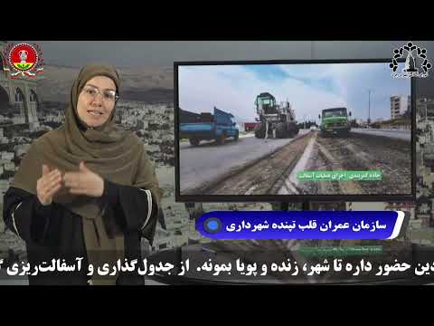 برنامه روزآمد سازمان عمران سازمان عمران قلب تپنده شهرداری بروجرد