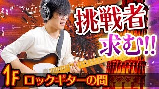 難易度MAXに挑戦！フレーズの塔1階『ロックギターの間』TAB譜＆解説付