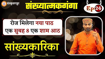 Sankhyatmakganga | Episode - 24 | Sankhyakarika | Sarwagya Bhooshan |
