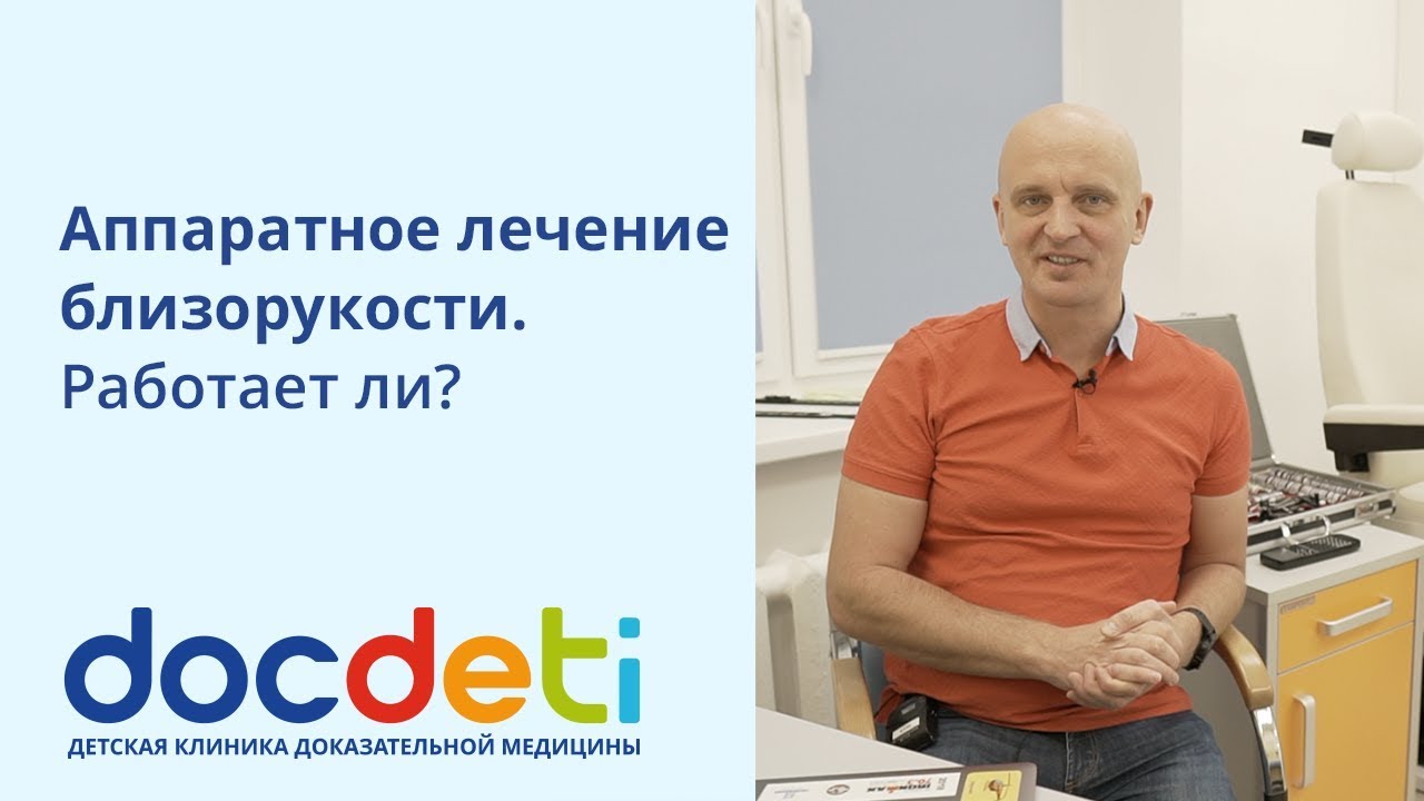 Аппаратное лечение близорукости. Работает ли? Офтальмолог DocDeti Вадим Бондарь