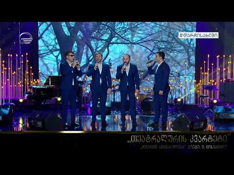 თეატრალურის კვარტეტი - ღმერთი სიყვარულისა / teatraluris kvarteti - gmerti sikvarulisa