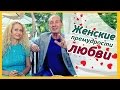 Главная женская мудрость в отношениях с мужчиной + Александр Рапопорт