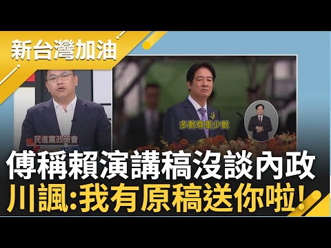 【上集】在現場聽賴講5次中國心情很好! 520賴政府宣誓就職 川心情亢奮:總統就該跟國際叫中國! 傅崐萁稱賴沒談內政 川酸:我有原稿不然這本送你｜許貴雅主持｜【新台灣加油】20240520｜三立新聞台