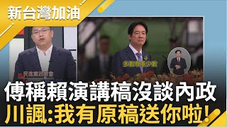 【上集】在現場聽賴講5次中國心情很好! 520賴政府宣誓就職 川心情亢奮:總統就該跟國際叫中國! 傅崐萁稱賴沒談內政 川酸:我有原稿不然這本送你許貴雅主持【新台灣加油】20240520三立新聞台