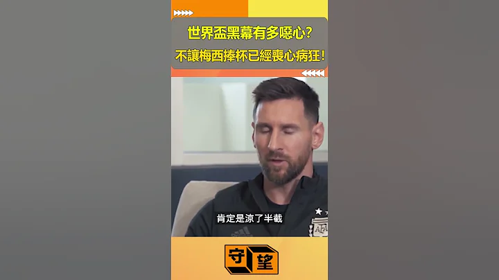 世界盃黑幕有多噁心？不讓梅西捧杯已經喪心病狂！法國內定冠軍？【守望好萊塢】#shorts #worldcup #梅西 - 天天要聞