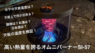 #09 【オムニバーナーSI-57】ホヤ天板の上は何度になる？