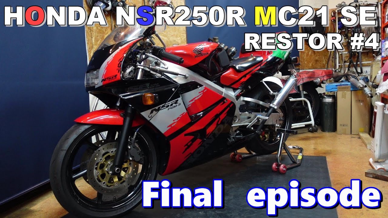 【バイクレストア】HONDA NSR250R MC21 SE  最終回