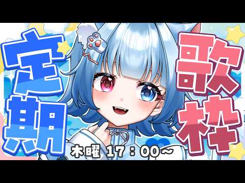 【 歌枠/初見さん大歓迎 】作業BGMにっ♪ 本日もお歌のお時間ですっ！！！【 ねこらっぴぃ/ ＃新人Vtuber 】の配信サムネイル